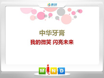 诸城中华牙膏——我的微笑闪亮未来